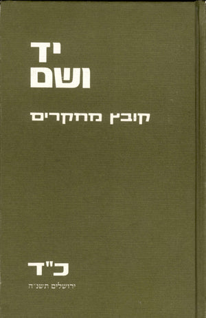 יד ושם – קובץ מחקרים: כרך כ"ד
