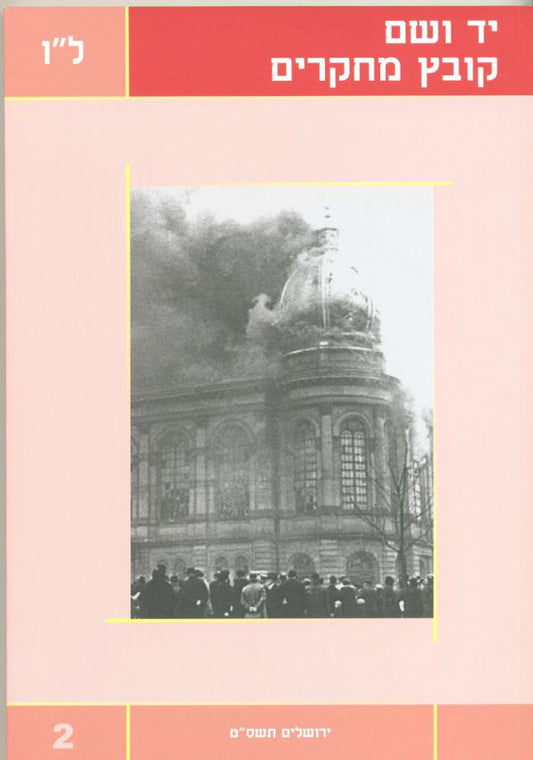 יד ושם – קובץ מחקרים: כרך ל"ו 2