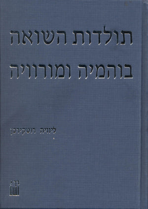 תולדות השואה: בוהמיה ומורוויה