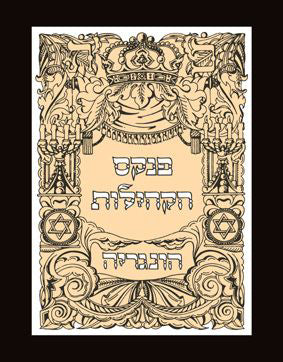 פנקס הקהילות: הונגריה