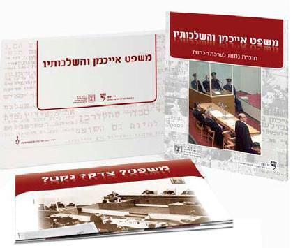 משפט אייכמן והשלכותיו