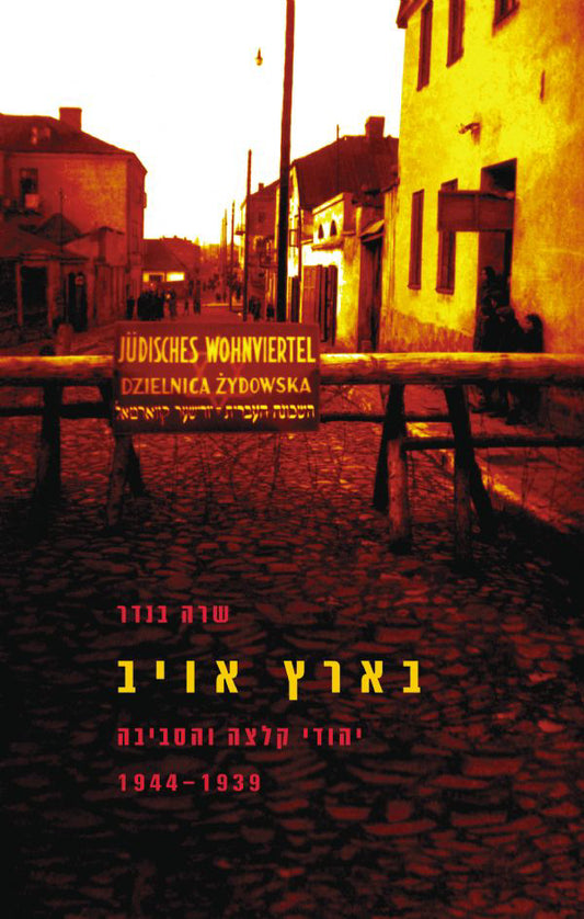 בארץ אם: יהודי קלצה והסביבה 1944-1939