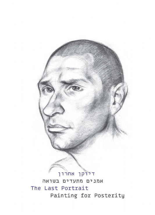 דיוקן אחרון: אמנים מתעדים בשואה, קטלוג תערוכה