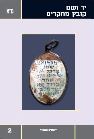 יד ושם - קובץ מחקרים: כרך מ"א 2