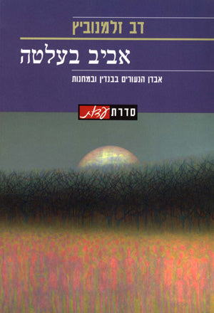 אביב בעלטה: אבדן הנעורים בבנדין ובמחנות