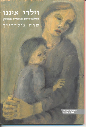 וילדי איננו: זיכרונות צורבים מקרפטורוס ומאושוויץ