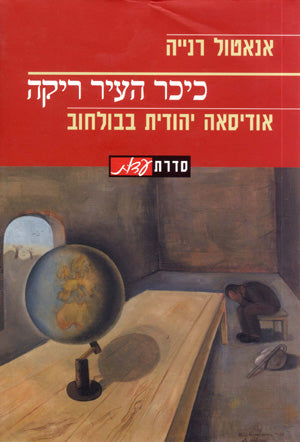 כיכר העיר ריקה: אודיסאה יהודית בבולחוב