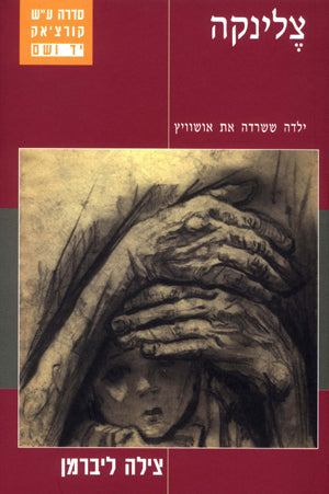 צלינקה: ילדה ששרדה את אושוויץ