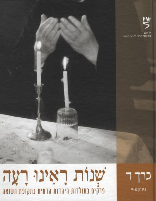 שנות ראינו רעה, כרך ד