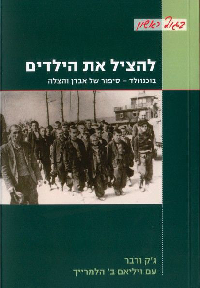 להציל את הילדים: בוכנוולד: סיפור של אבדן והצלה