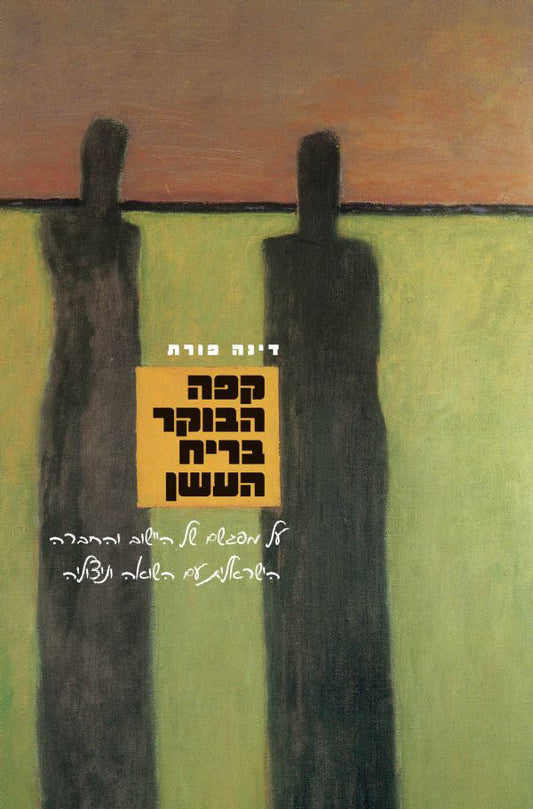 קפה הבוקר בריח העשן: על מפגשם של היישוב והחברה הישראלית עם השואה יוניצוליה