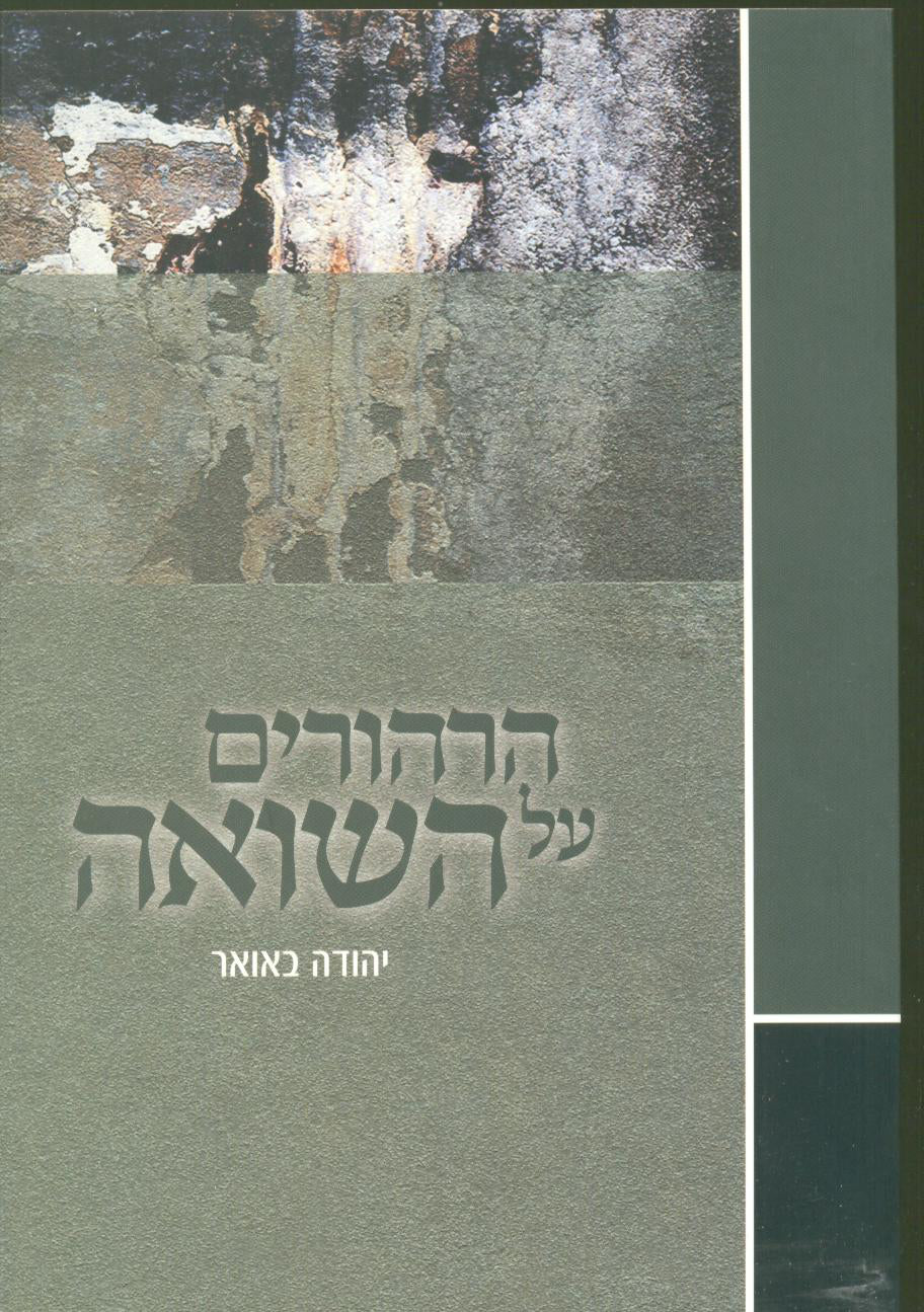 הרהורים על השואה