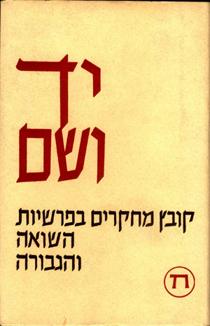 יד ושם – קובץ מחקרים: כרך ח'