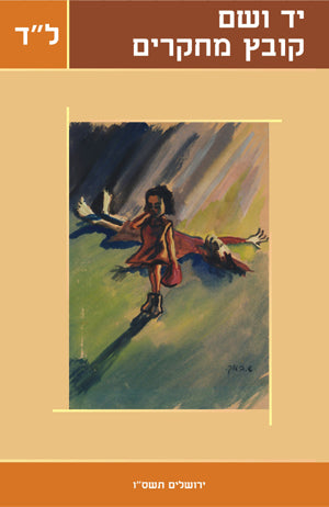 יד ושם – קובץ מחקרים: כרך ל"ד