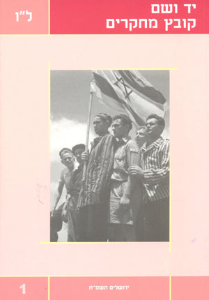 יד ושם – קובץ מחקרים: כרך ל"ו 1