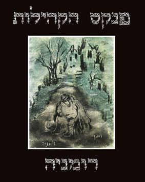 פנקס הקהילות: רומניה, כרך ראשון