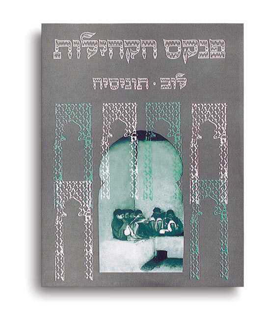 פנקס הקהילות: לוב, תוניסיה