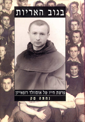 בגוב האריות: פרשת חייו של אוסוולד רופאייזן