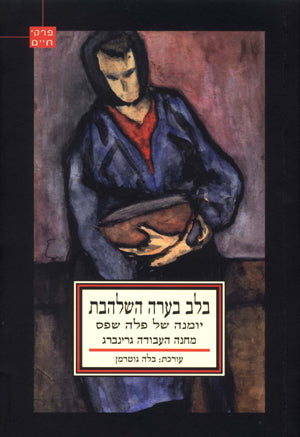 בלב בערה השלהבת: יומנה של פלה שפס, מחנה העבודה גרינברג