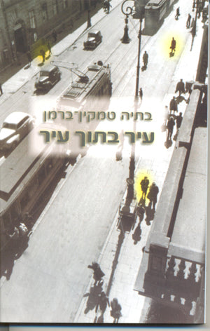 עיר בתוך עיר