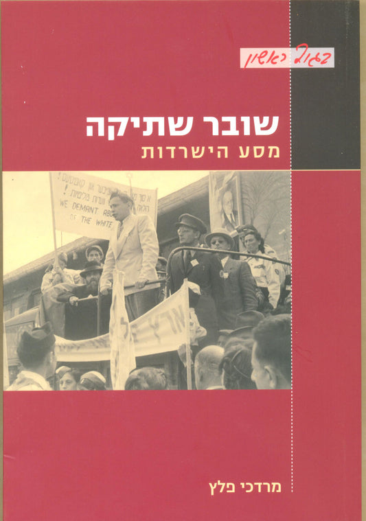 שובר שתיקה: מסע הישרדות