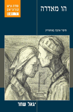 הו מאדרה: סיפור אהבה באושוויץ - עליזה ועובדיה ברוך מסלוניקי