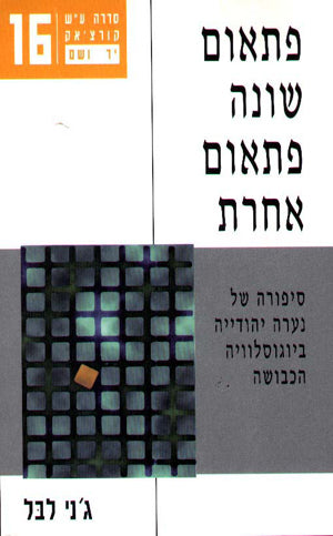 פתאום שונה פתאום אחרת: סיפורה של נערה יהודייה ביוגוסלוויה הכבושה