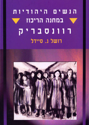 הנשים היהודיות במחנה הריכוז רוונסבריק