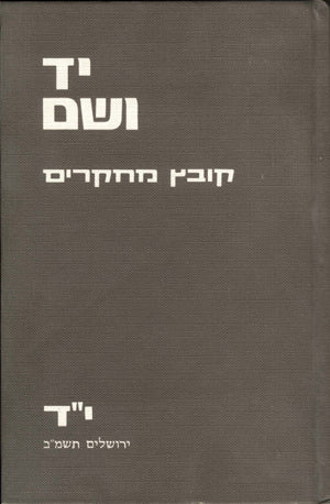 יד ושם – קובץ מחקרים: כרך י"ד