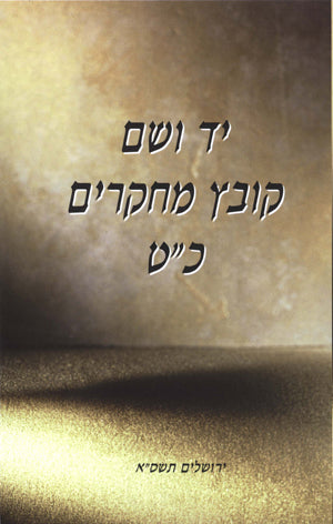 יד ושם – קובץ מחקרים: כרך כ"ט