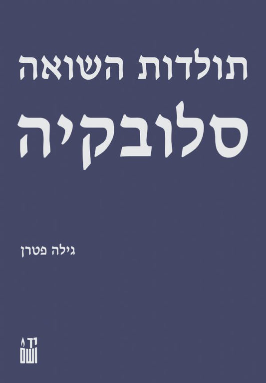תולדות השואה: סלובקיה