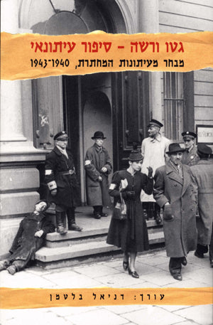 גטו ורשה - סיפור עיתונאי: מבחר מתוך עיתונות המחתרת 1943-1940