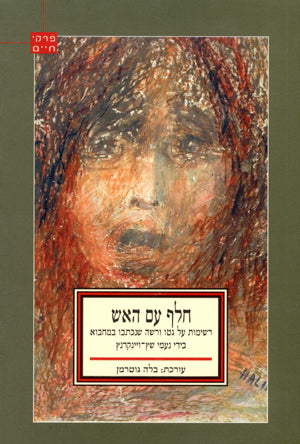 חלף עם האש: רשימות על גטו ורשה שנכתבו במחבוא בידי נעמי שץ־ויינקרנץ