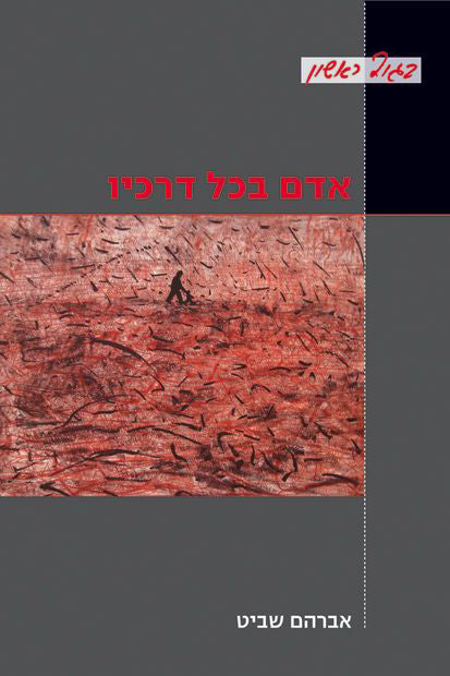 אדם בכל דרך