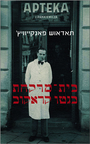 בית־מרקחת בגטו קראקוב