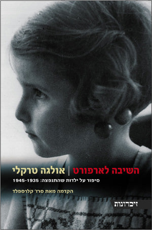 השיבה לארפורט: סיפור על ילדות שהתנפצה