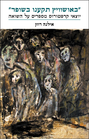 באושוויץ תקענו בשופר: יוצאי קרפטורוס מספרים על השואה