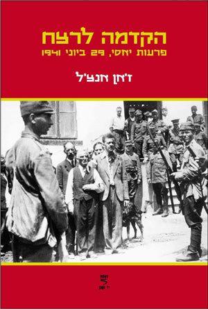 הקדמה לרצח: פרעות יאסי, 29 ביוני 1941
