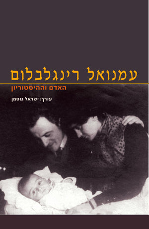 עמנואל רינגלבלום: האדם וההיסטוריון