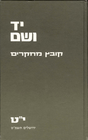 יד ושם – קובץ מחקרים: כרך י"ט