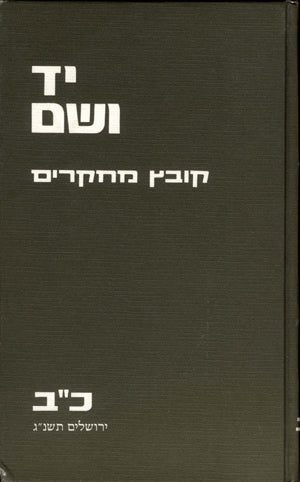 יד ושם – קובץ מחקרים: כרך כ"ב