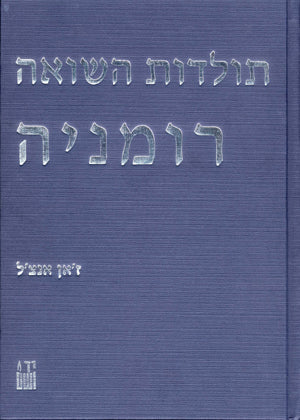 תולדות השואה: רומניה (2 כרכים)