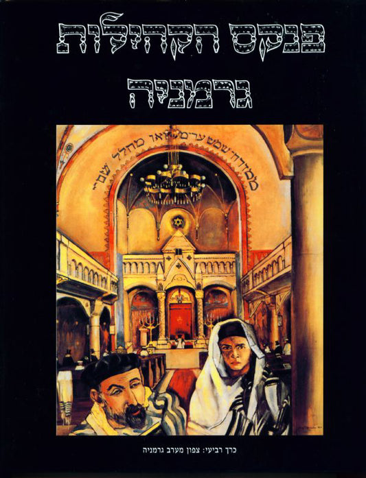 פנקס הקהילות: גרמניה, כרך רביעי: צפון-מערב גרמניה (2 כרכים)