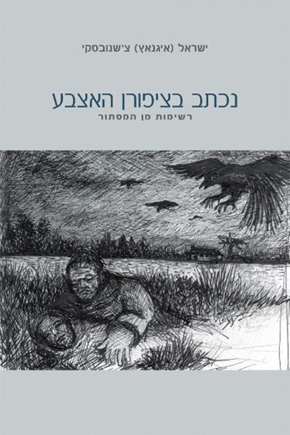 נכתב בציפורן האצבע: רשימות מן המסתור