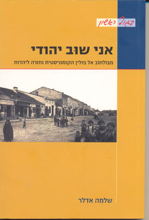 אני שוב יהודי: מבולב אל פולין הקומוניסטית וחזרה ליהדות