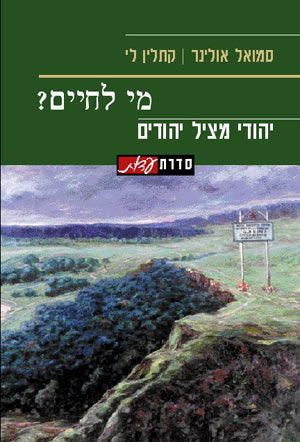 מי לחיים?: יהודי מציל יהודים