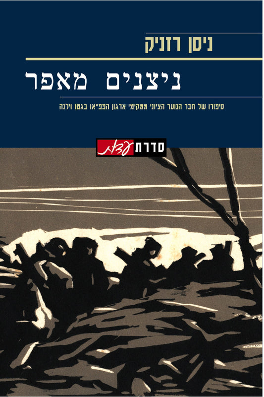 ניצנים מאפר: סיפורו של חבר הנוער הציוני, ממקימי ארגון הפפ"או בגטו וילנה