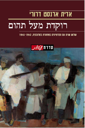 רוקדת מעל תהום: שלוש שנים עם הפרטיזנים במחתרת בסלובקיה, 1945-1942