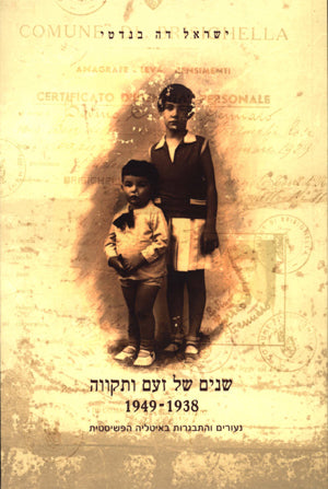 שנים של זעם ותקווה: נעורים והתבגרות באיטליה הפשיסטית, 1949-1938