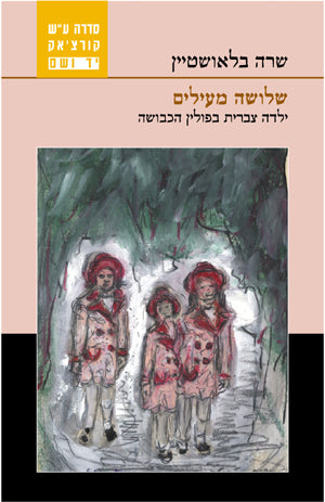 שלושה מעילים: ילדה צברית בפולין הכבושה